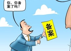 菏澤網(wǎng)站ICP備案需要審核多久？