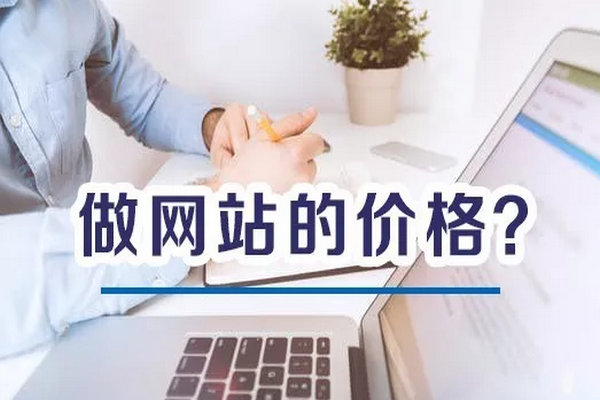 模板網(wǎng)站建設(shè)和定制網(wǎng)站價(jià)格有什么不同？