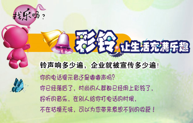 彩鈴是什么？企業(yè)做彩鈴有什么好處？