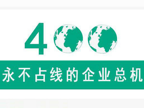 蘇州400電話(huà)辦理
