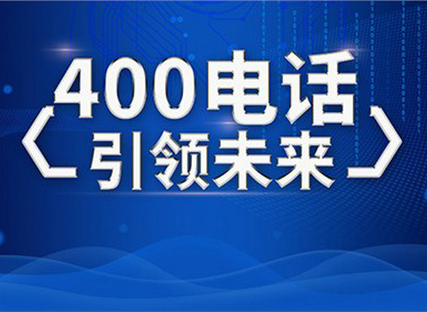 啟東400電話(huà)辦理