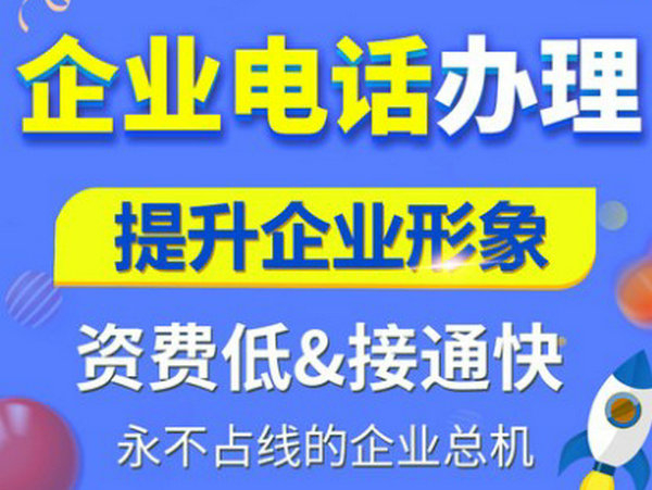 菏澤辦理400電話有什么要求？