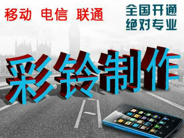 哪里有便宜的制作企業(yè)彩鈴？