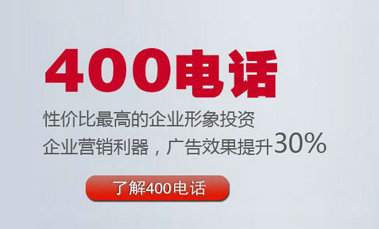 菏澤400電話辦理多少錢一年？