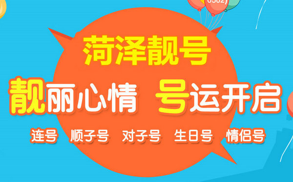 菏澤哪里有賣手機號的？